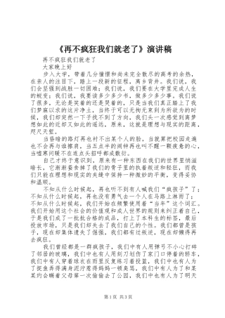 《再不疯狂我们就老了》演讲稿范文