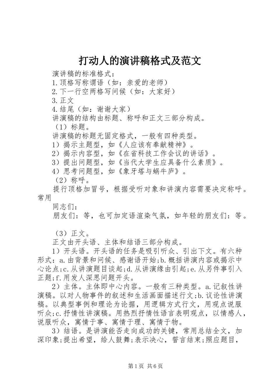 打动人的演讲稿格式及范文_第1页