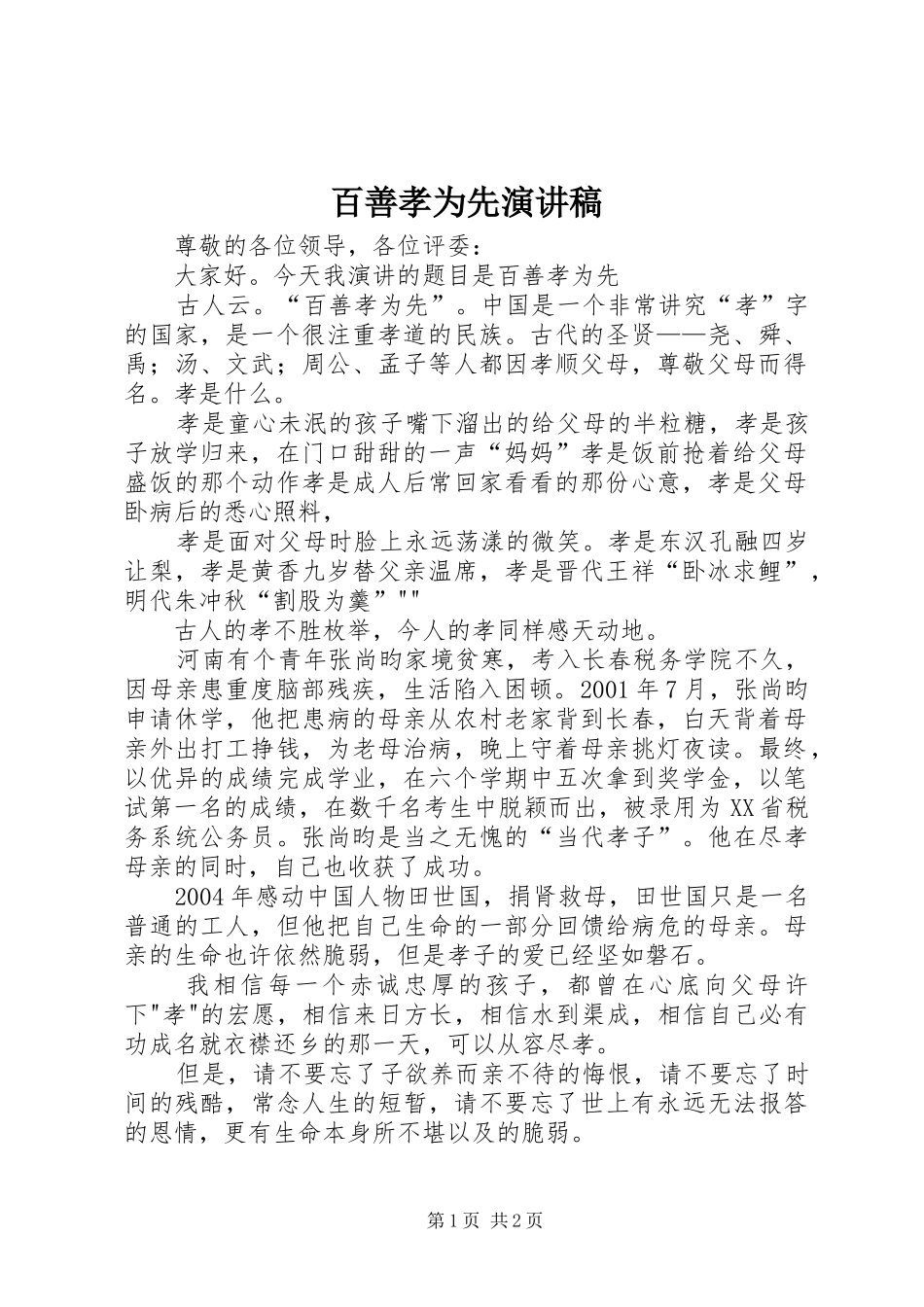 百善孝为先致辞演讲稿_1_第1页