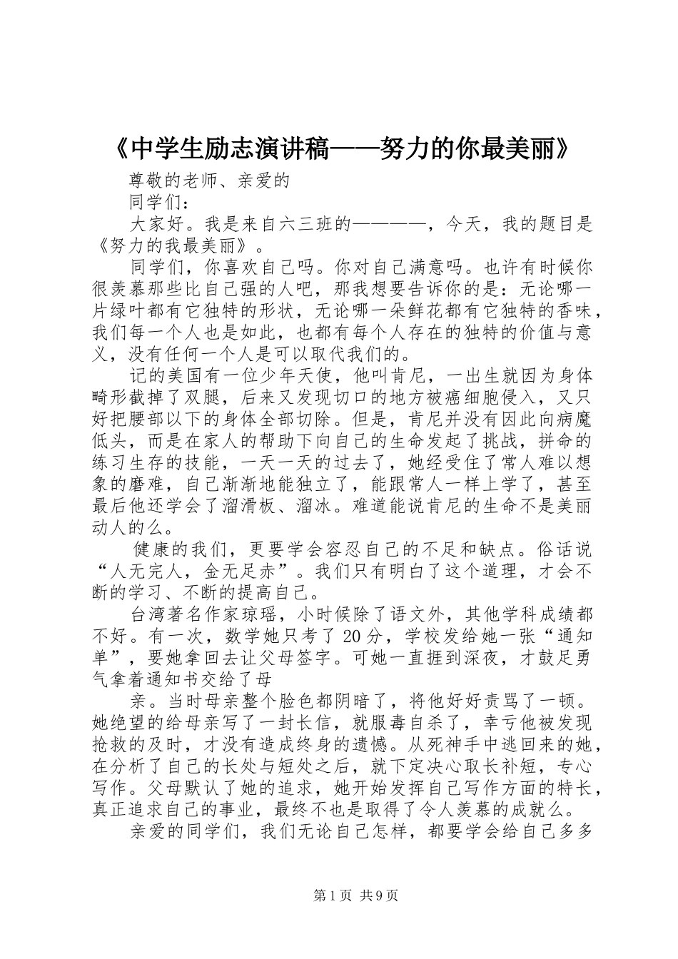 《中学生励志演讲致辞——努力的你最美丽》_第1页