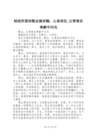 财政所爱岗敬业演讲致辞：心系岗位,让青春在奉献中闪光