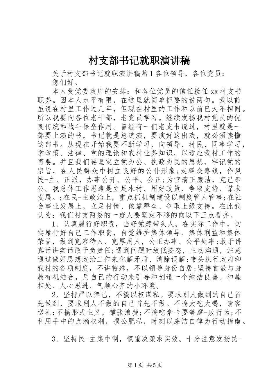 村支部书记就职致辞演讲稿_第1页