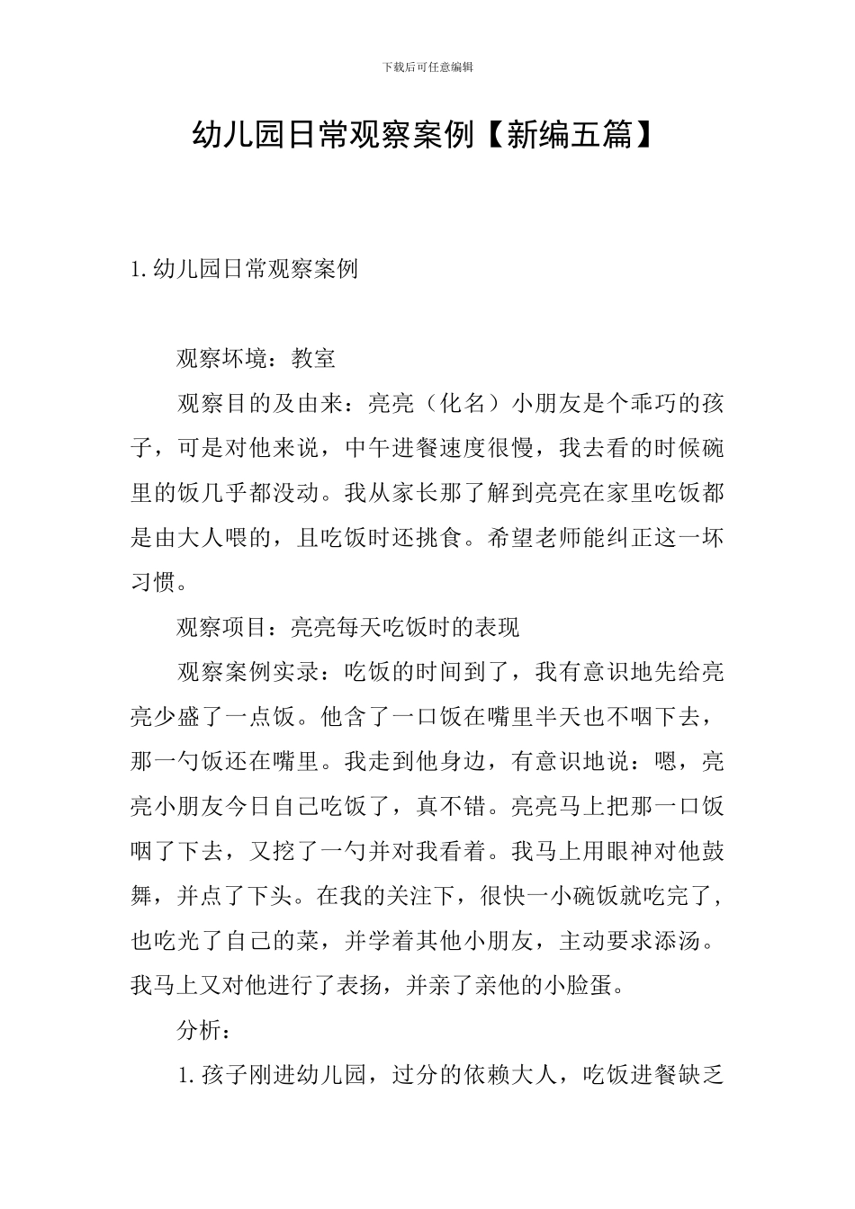幼儿园日常观察案例_第1页