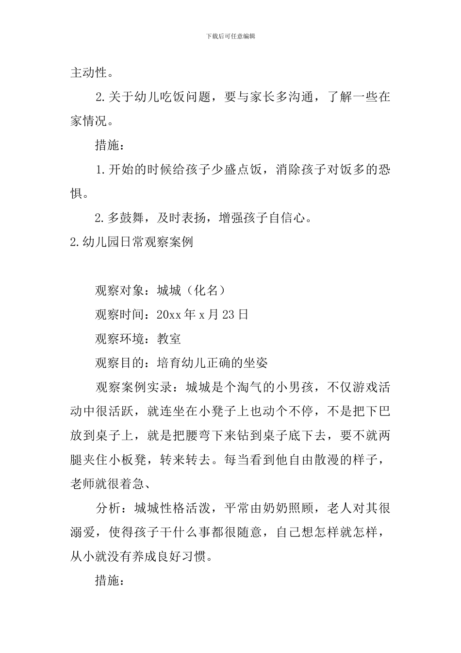 幼儿园日常观察案例_第2页