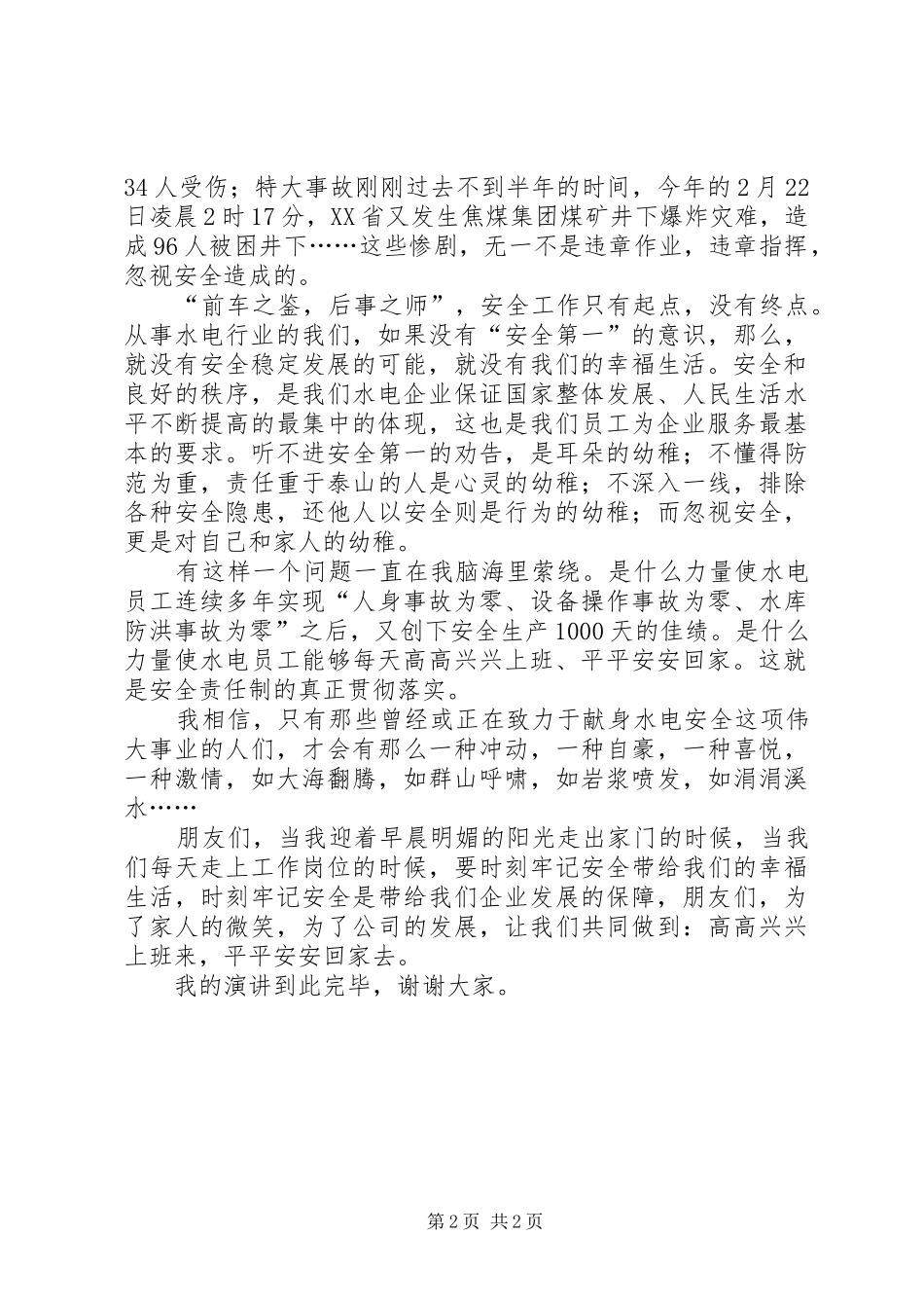 独家原创-水电行业安全演讲稿范文_第2页