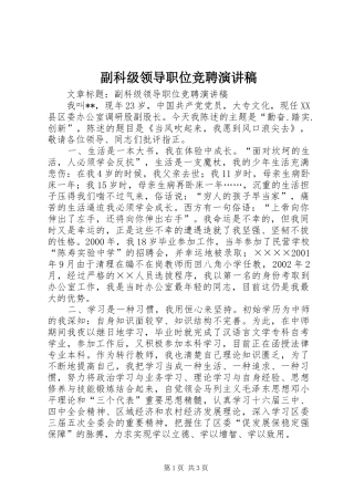 副科级领导职位竞聘致辞演讲稿