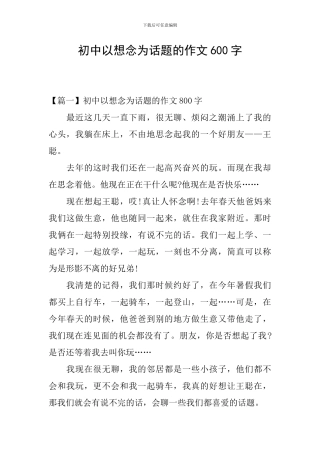 初中以想念为话题的作文600字