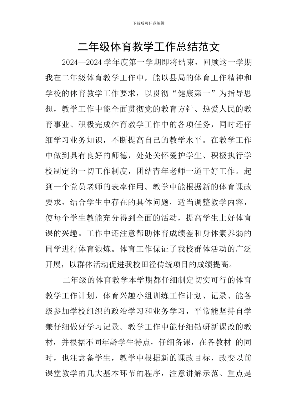 二年级体育教学工作总结范文_第1页