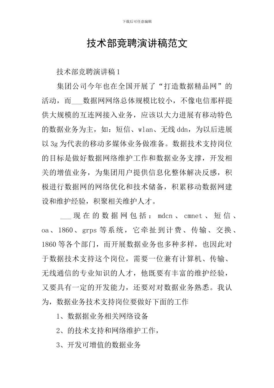 技术部竞聘演讲稿范文_第1页