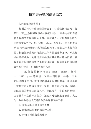 技术部竞聘演讲稿范文