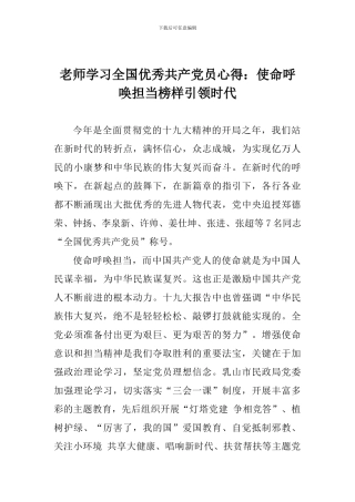 教师学习全国优秀共产党员心得：使命呼唤担当榜样引领时代