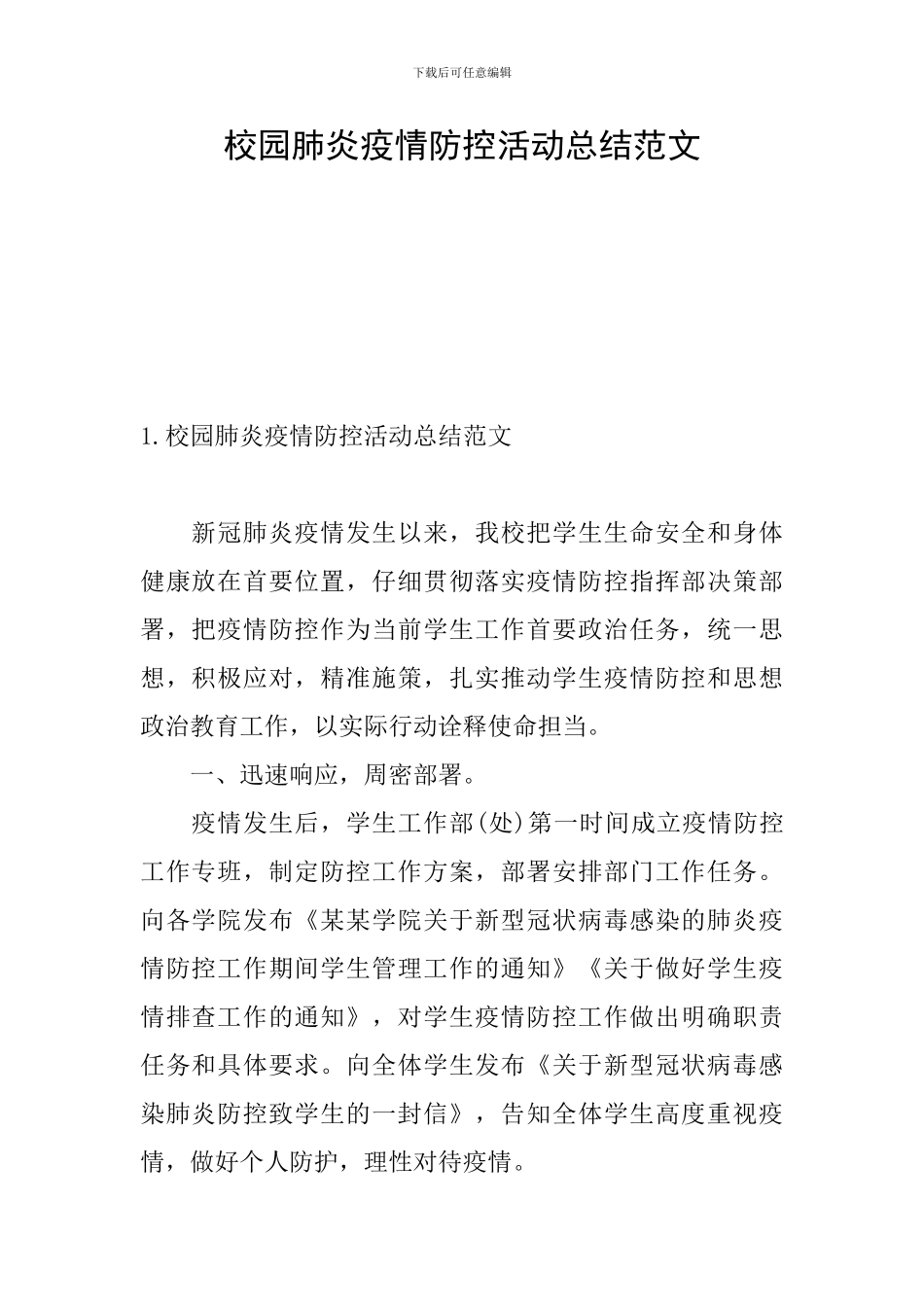 校园肺炎疫情防控活动总结范文_第1页