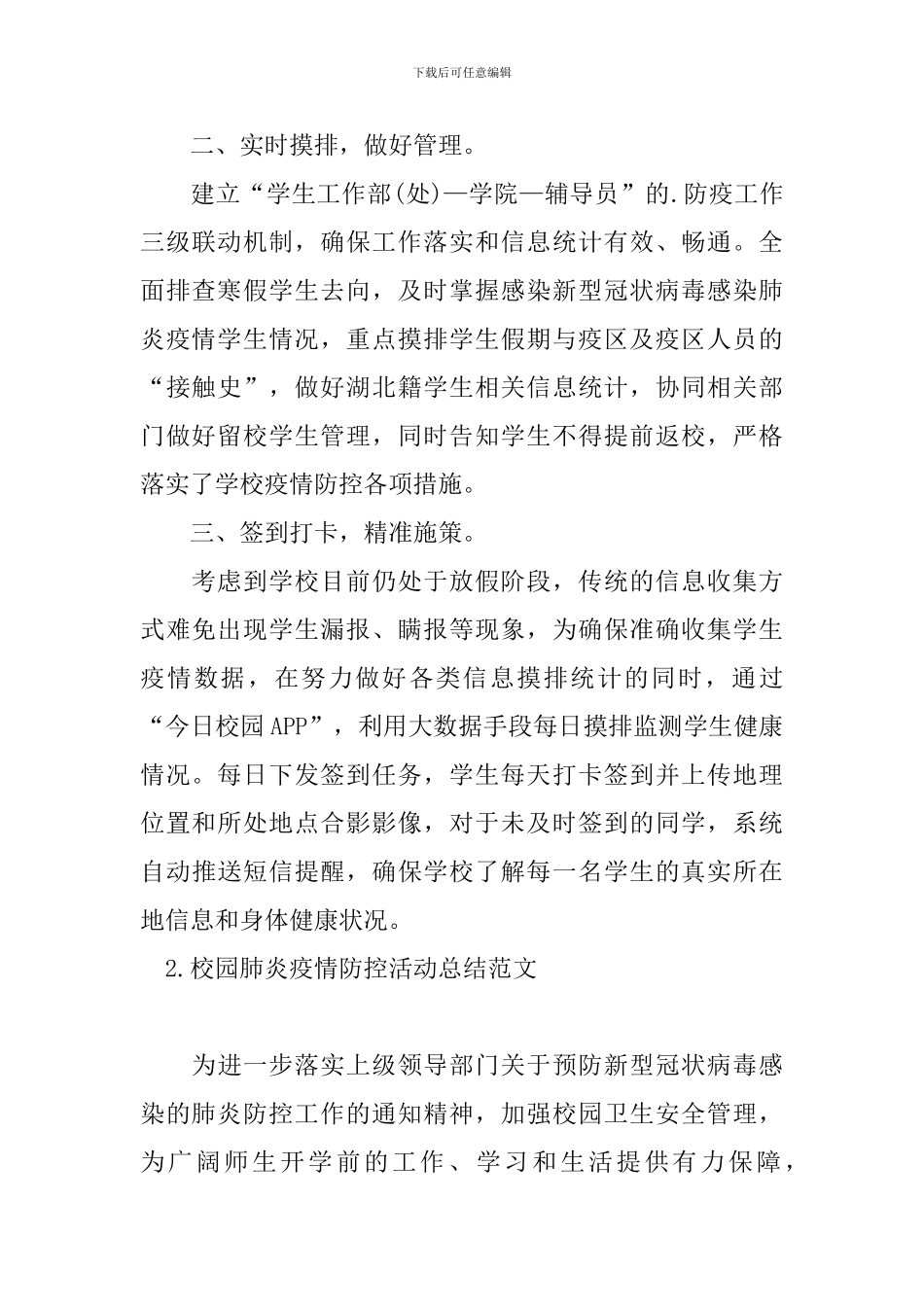 校园肺炎疫情防控活动总结范文_第2页