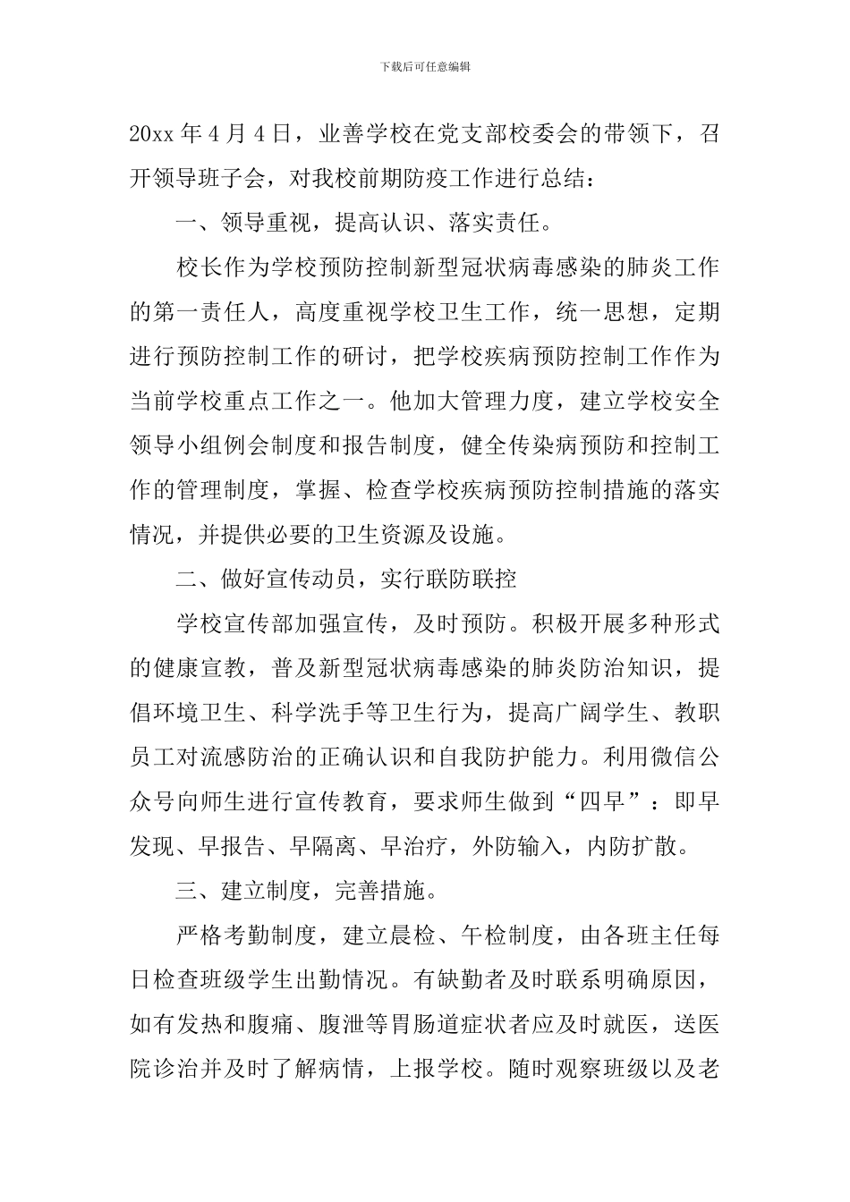 校园肺炎疫情防控活动总结范文_第3页