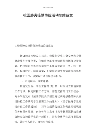校园肺炎疫情防控活动总结范文