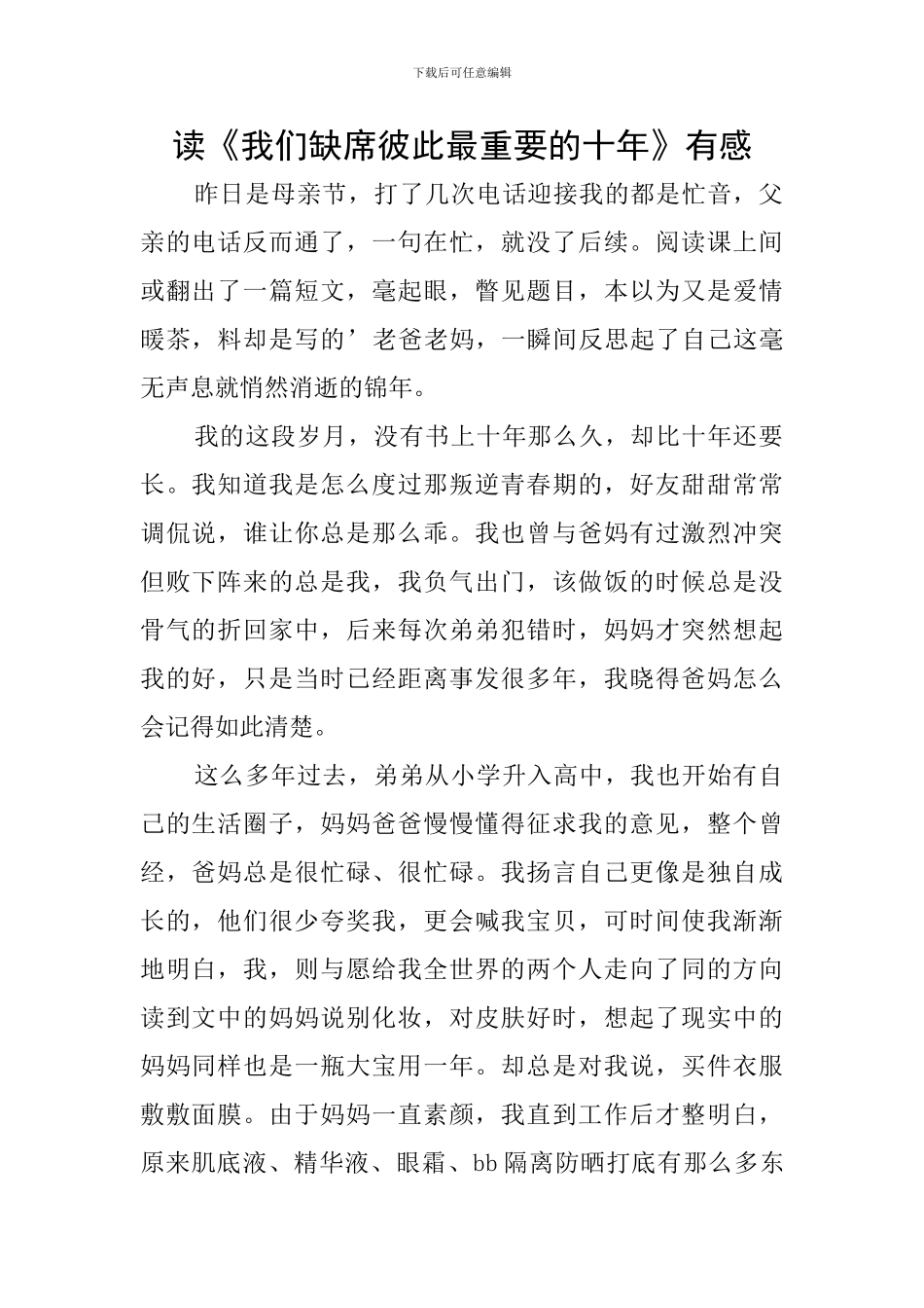 读《我们缺席彼此最重要的十年》有感_第1页