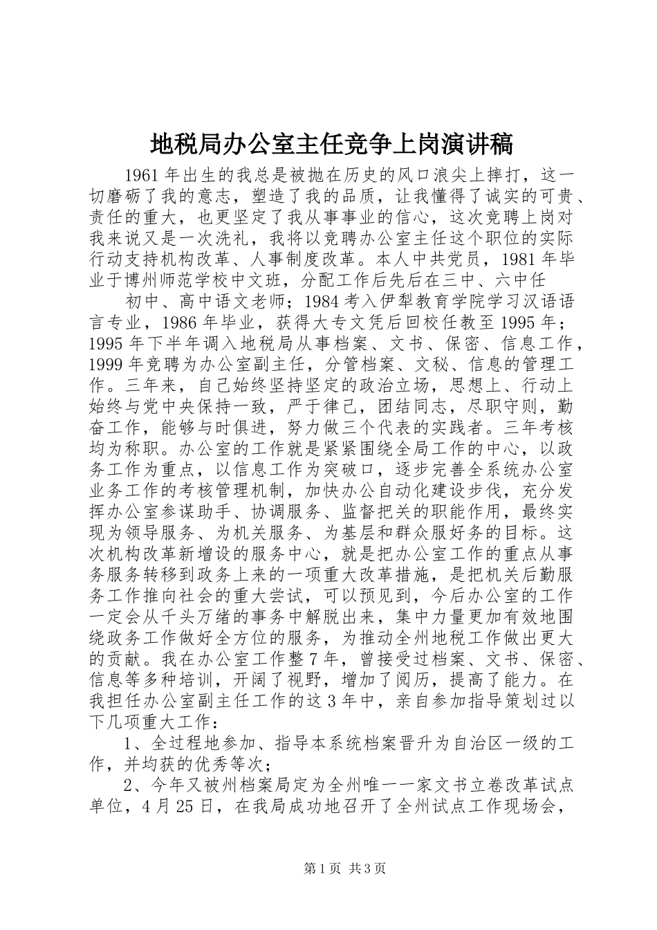 地税局办公室主任竞争上岗演讲致辞稿范文_第1页