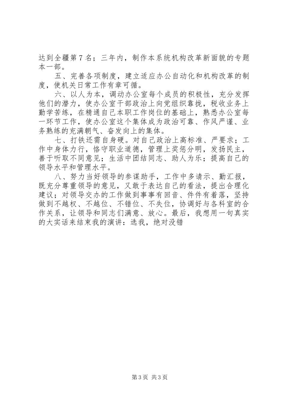 地税局办公室主任竞争上岗演讲致辞稿范文_第3页