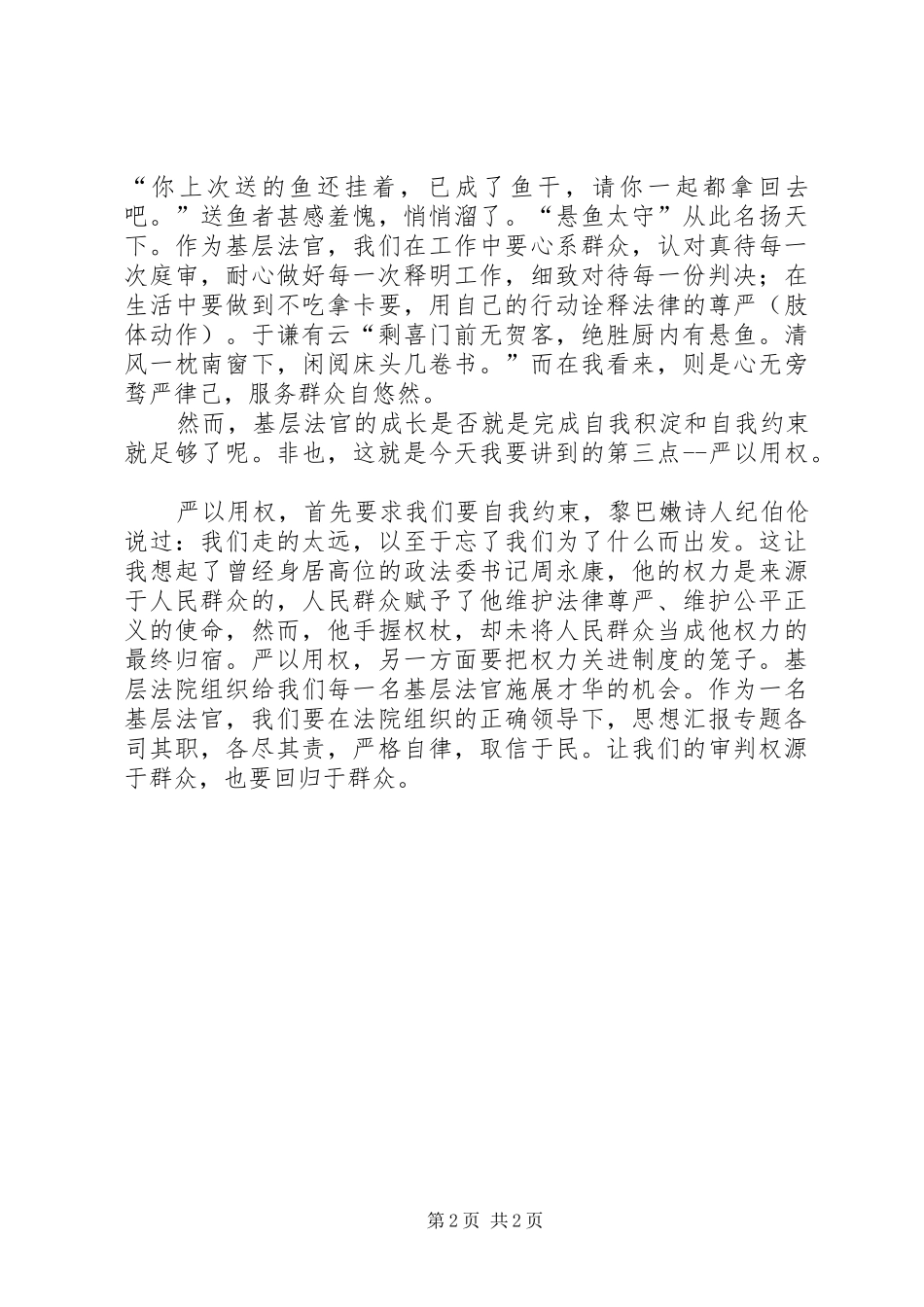 法官“严以律己”专题教育主题演讲_第2页