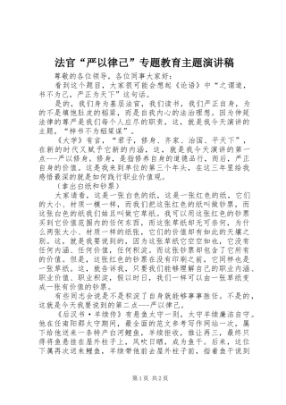 法官“严以律己”专题教育主题演讲