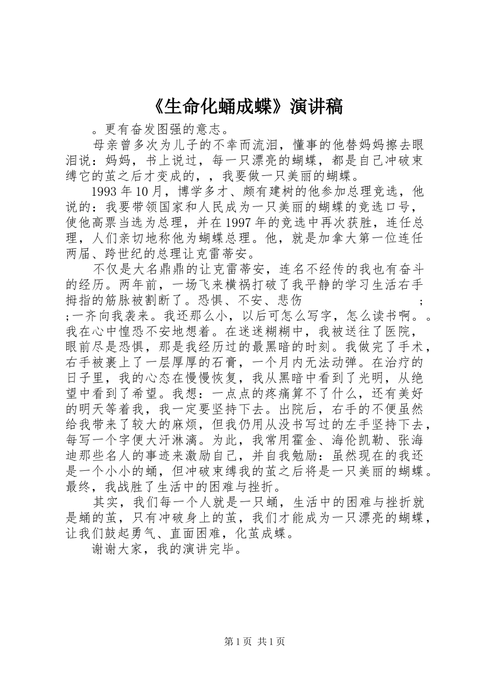 《生命化蛹成蝶》演讲_第1页