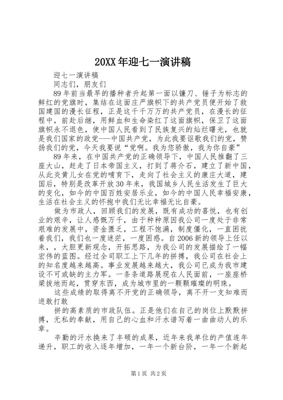20XX年迎七一演讲_第1页