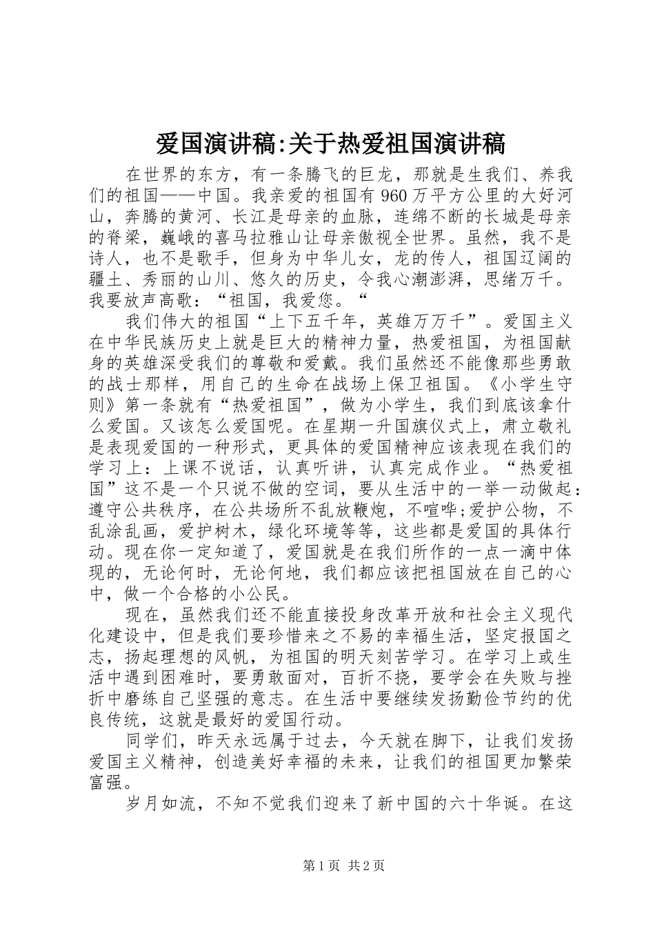 爱国演讲致辞-关于热爱祖国演讲致辞_第1页