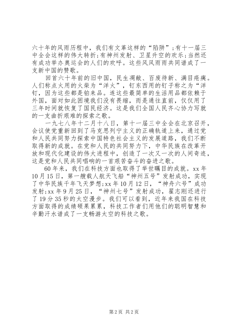 爱国演讲致辞-关于热爱祖国演讲致辞_第2页