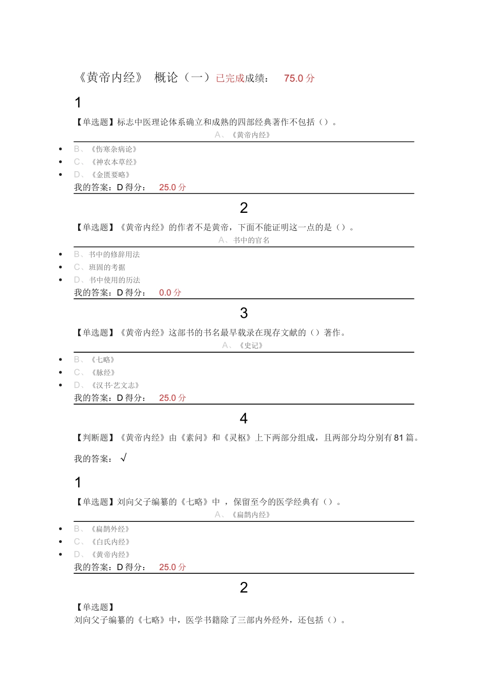 2017尔雅走进黄帝内经最新答案+期末考试答案_第1页