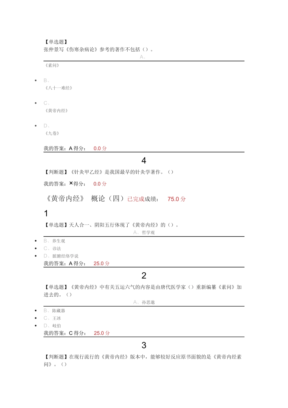 2017尔雅走进黄帝内经最新答案+期末考试答案_第3页