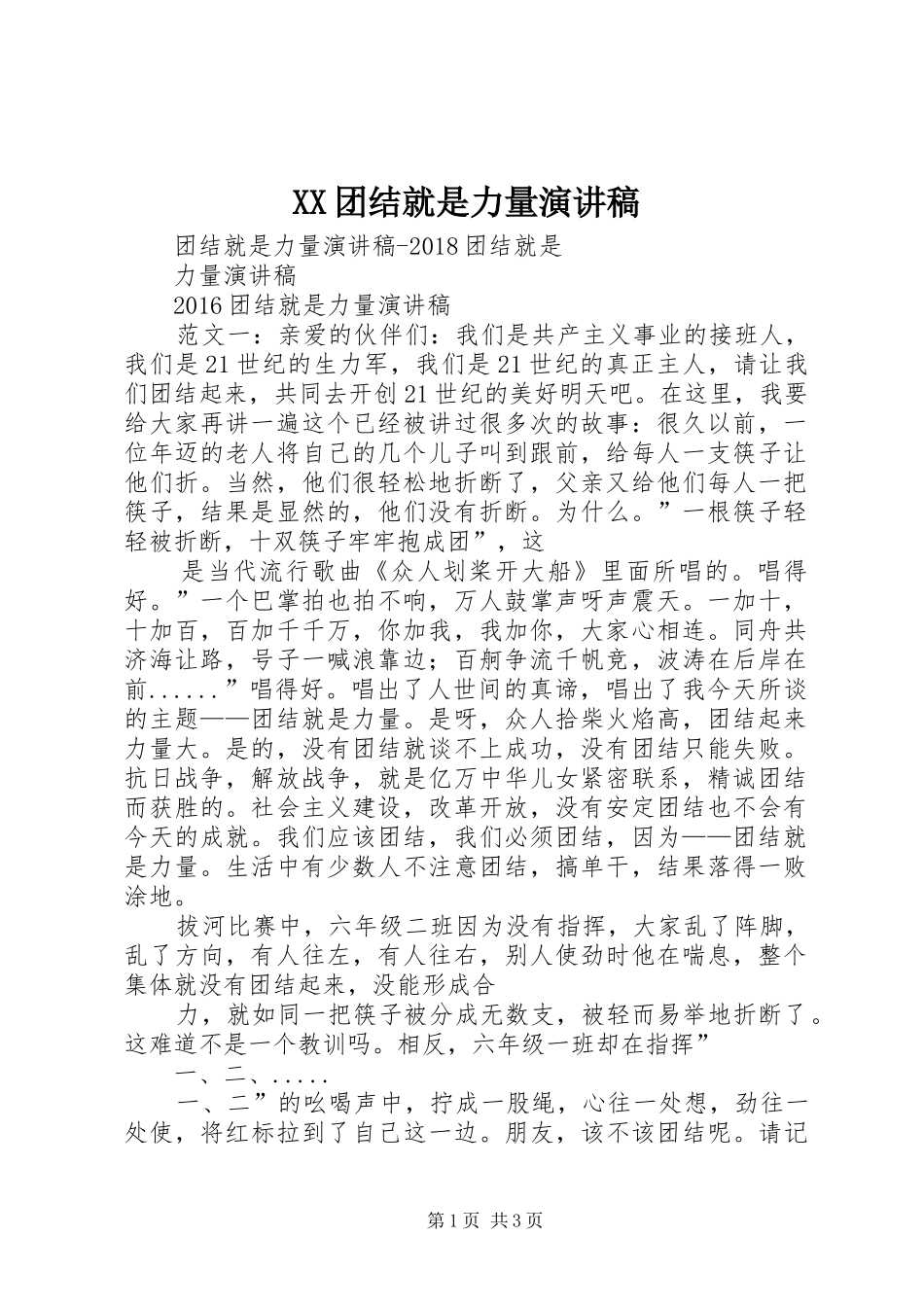 XX团结就是力量演讲_第1页