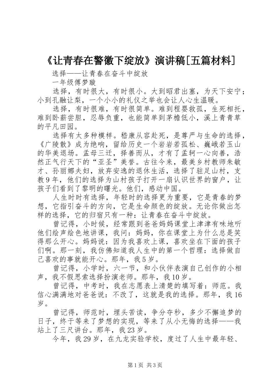 《让青春在警徽下绽放》演讲致辞[五篇材料]_第1页