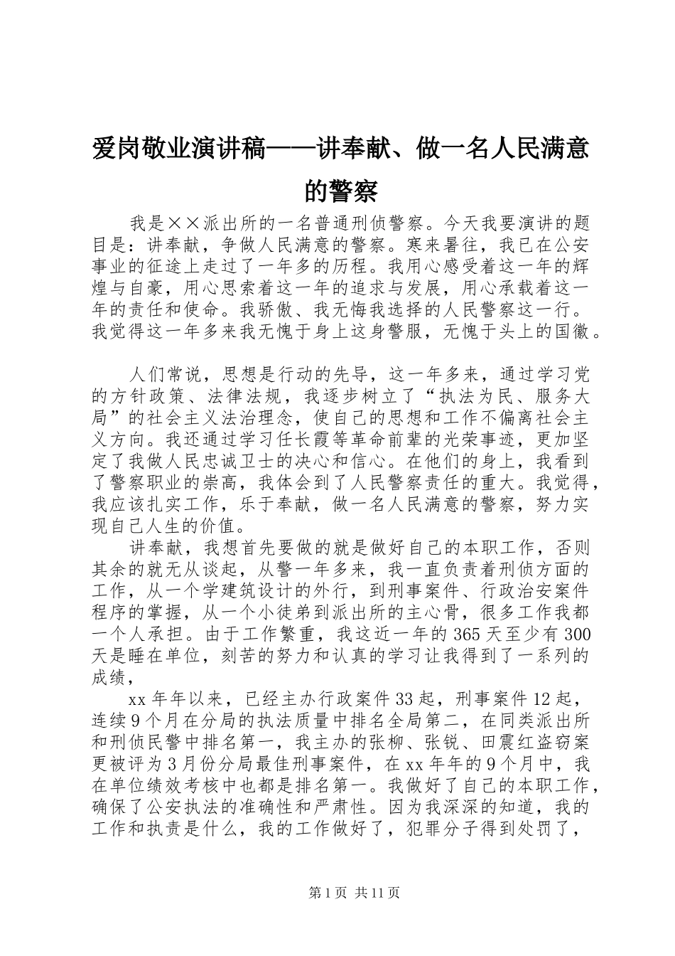 爱岗敬业演讲稿范文——讲奉献、做一名人民满意的警察_1_第1页