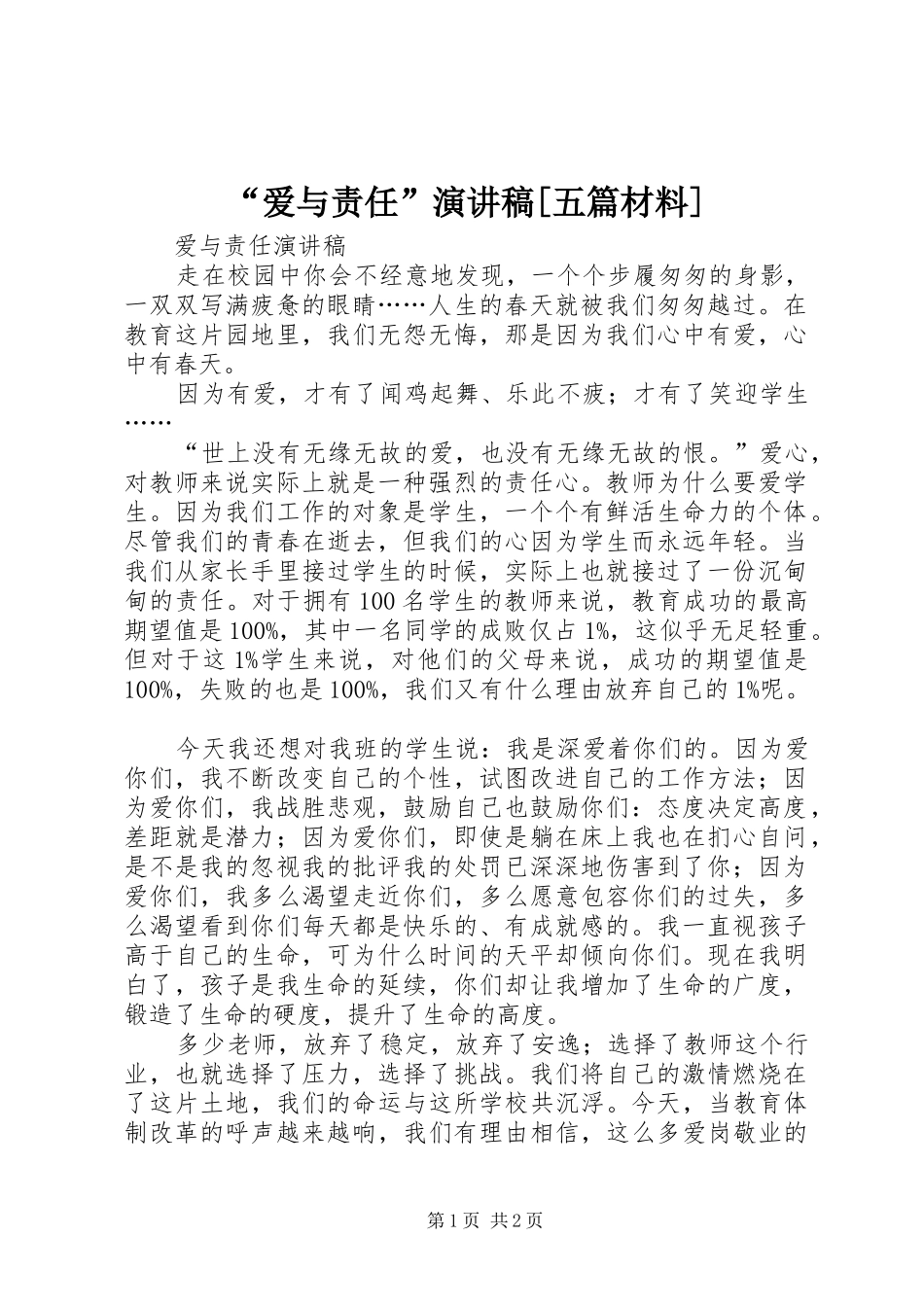 “爱与责任”演讲致辞[五篇材料]_第1页