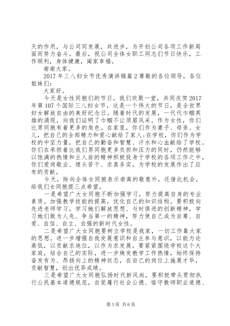 [XX年三八妇女节优秀演讲稿范文]三八妇女节优秀演讲稿范文_第3页