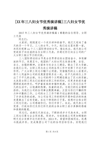 [XX年三八妇女节优秀演讲稿范文]三八妇女节优秀演讲稿范文