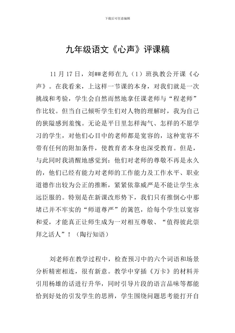九年级语文《心声》评课稿_第1页