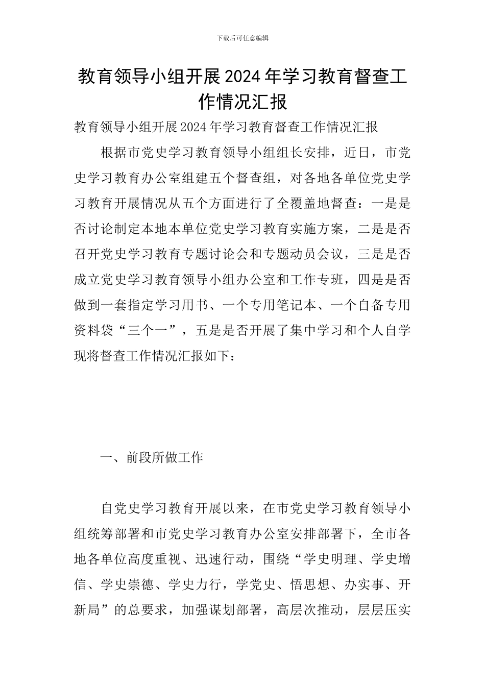 教育领导小组开展2024年学习教育督查工作情况汇报_第1页