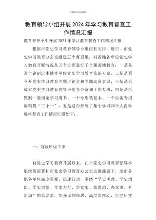 教育领导小组开展2024年学习教育督查工作情况汇报