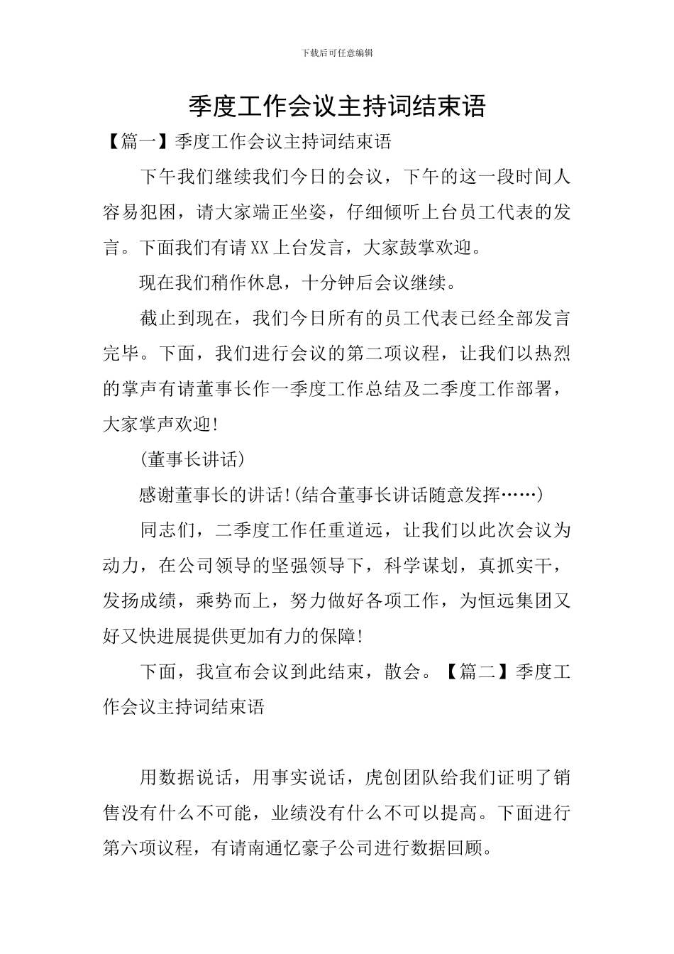 季度工作会议主持词结束语_第1页