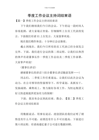 季度工作会议主持词结束语