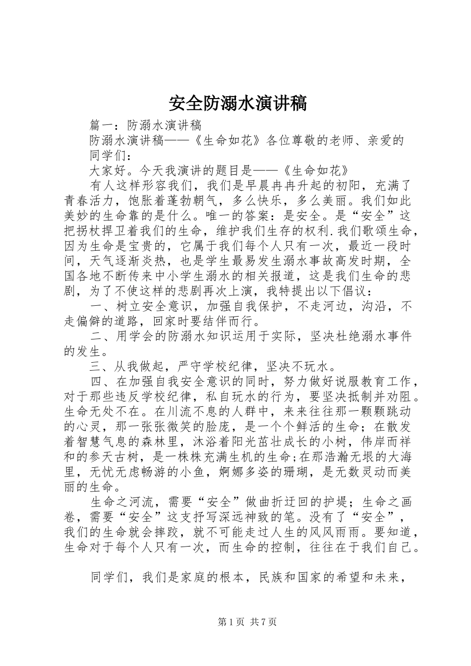 安全防溺水演讲_第1页
