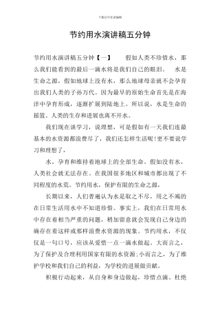 节约用水演讲稿五分钟