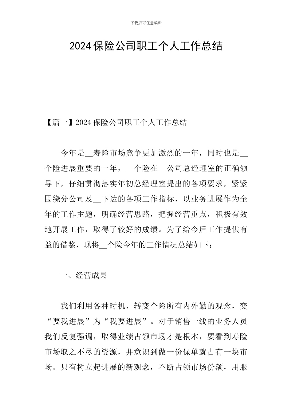 2024保险公司职工个人工作总结_第1页