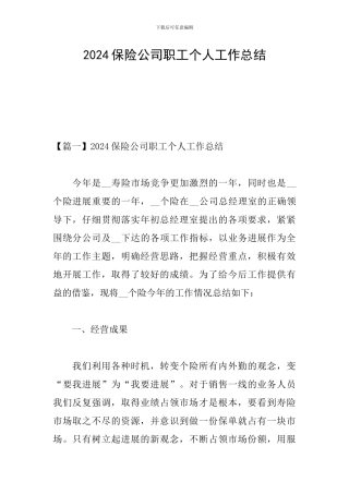 2024保险公司职工个人工作总结