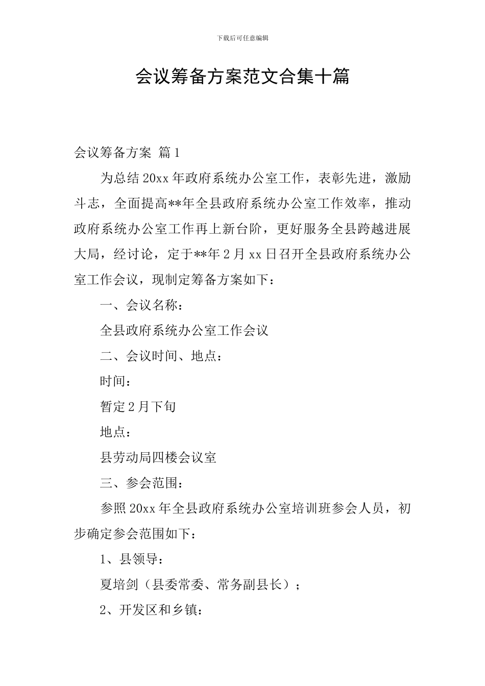 会议筹备方案范文合集十篇_第1页