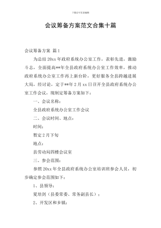 会议筹备方案范文合集十篇