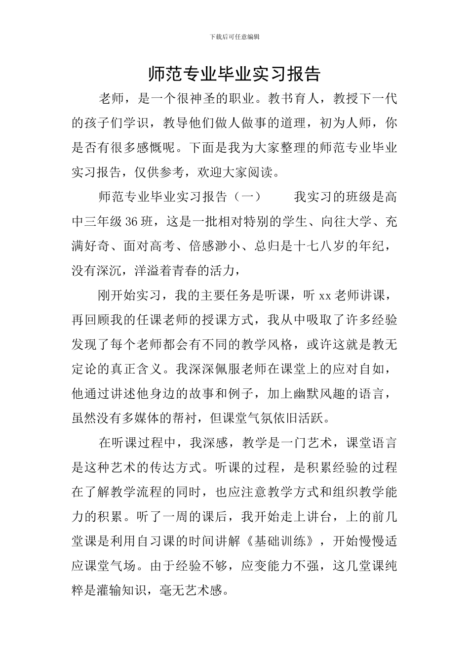 师范专业毕业实习报告_第1页