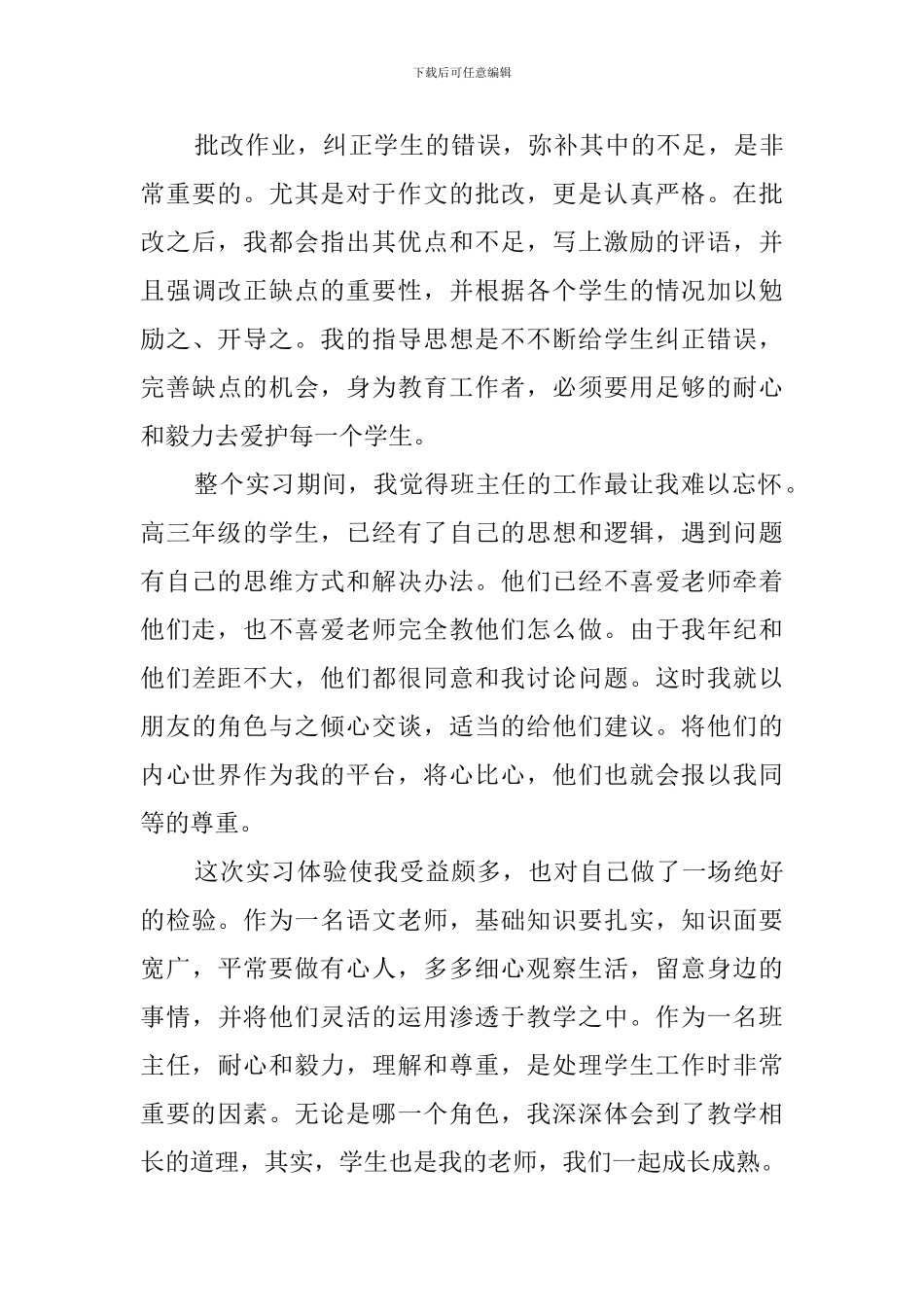 师范专业毕业实习报告_第3页
