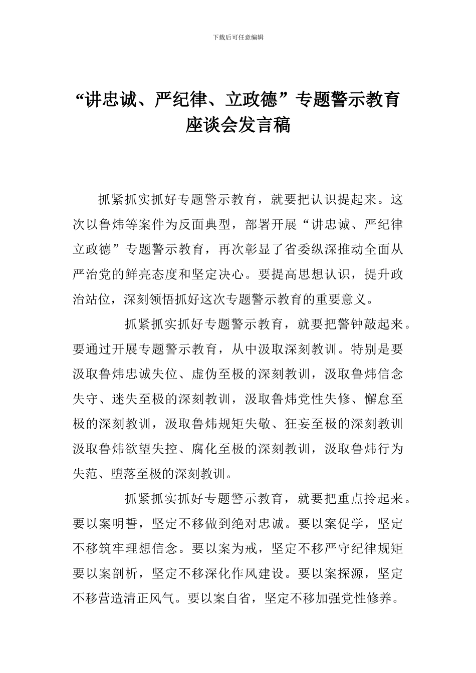 “讲忠诚、严纪律、立政德”专题警示教育座谈会发言稿_第1页